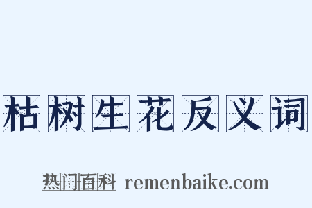 枯树生花反义词是什么意思的图片